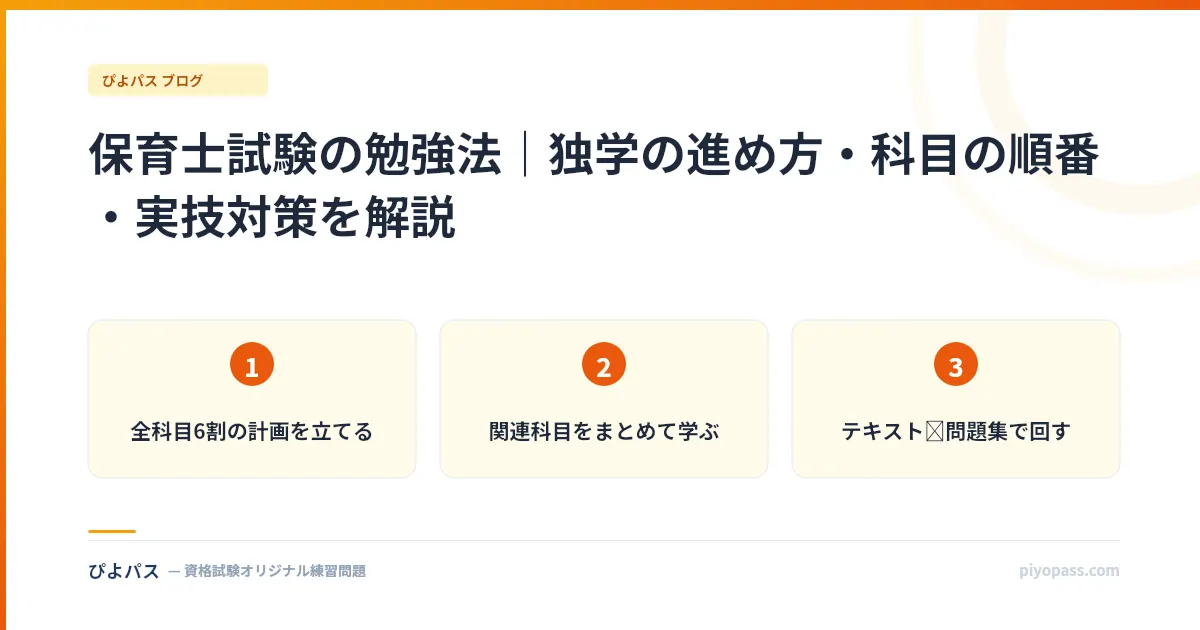 保育士試験の勉強法｜独学の進め方・科目の順番・実技対策を解説