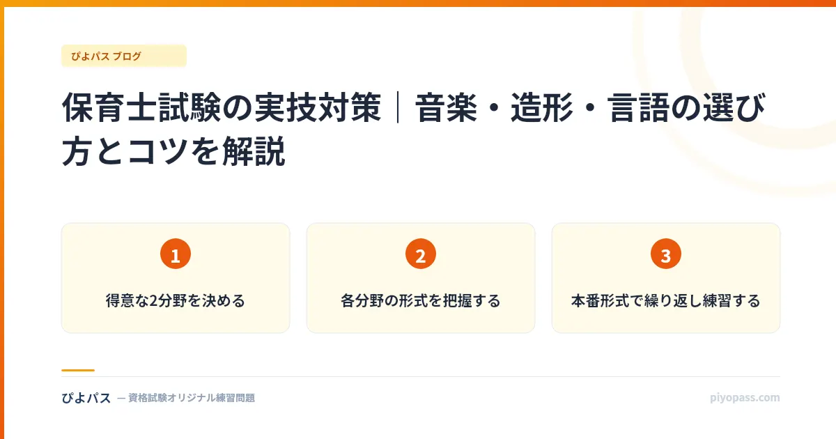 保育士試験の実技対策｜音楽・造形・言語の選び方とコツを解説
