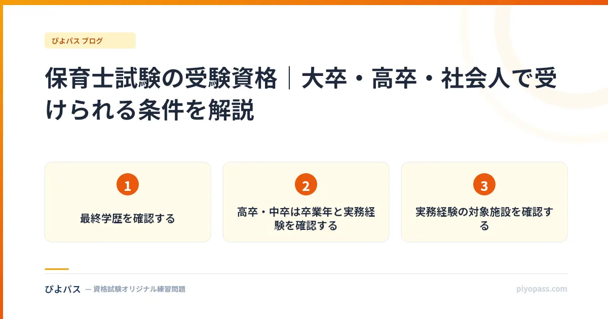 保育士試験の受験資格｜大卒・高卒・社会人で受けられる条件を解説