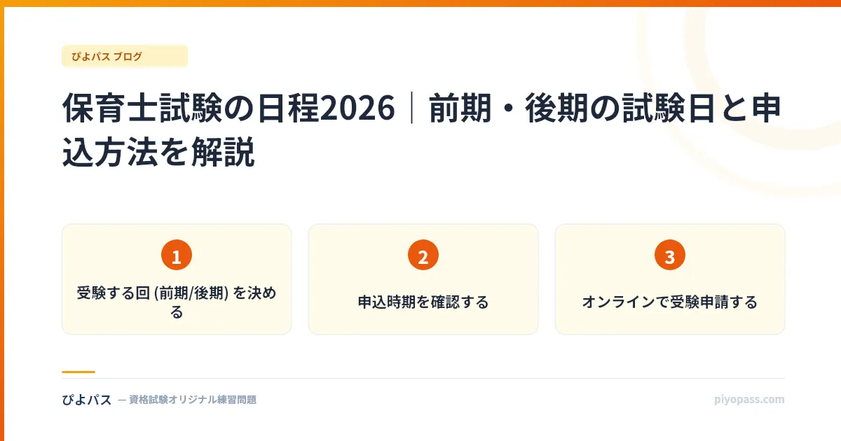 保育士試験の日程2026｜前期・後期の試験日と申込方法を解説