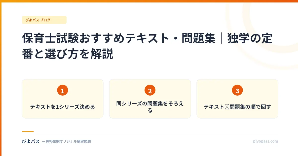 保育士試験おすすめテキスト・問題集｜独学の定番と選び方を解説