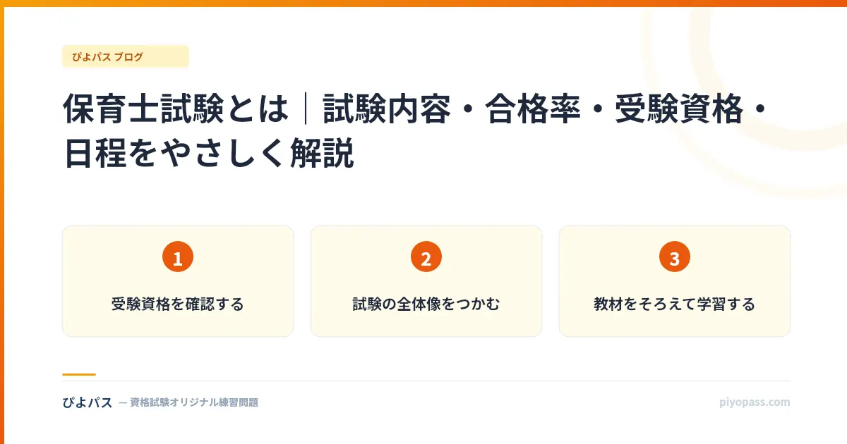 保育士試験とは｜試験内容・合格率・受験資格・日程をやさしく解説