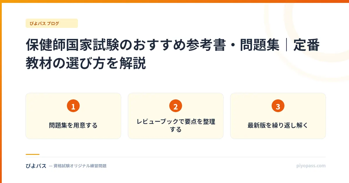 保健師国家試験のおすすめ参考書・問題集｜定番教材の選び方を解説