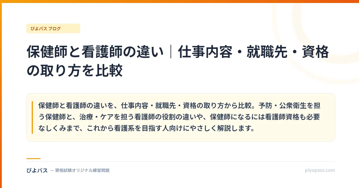 保健師と看護師の違い｜仕事内容・就職先・資格の取り方を比較