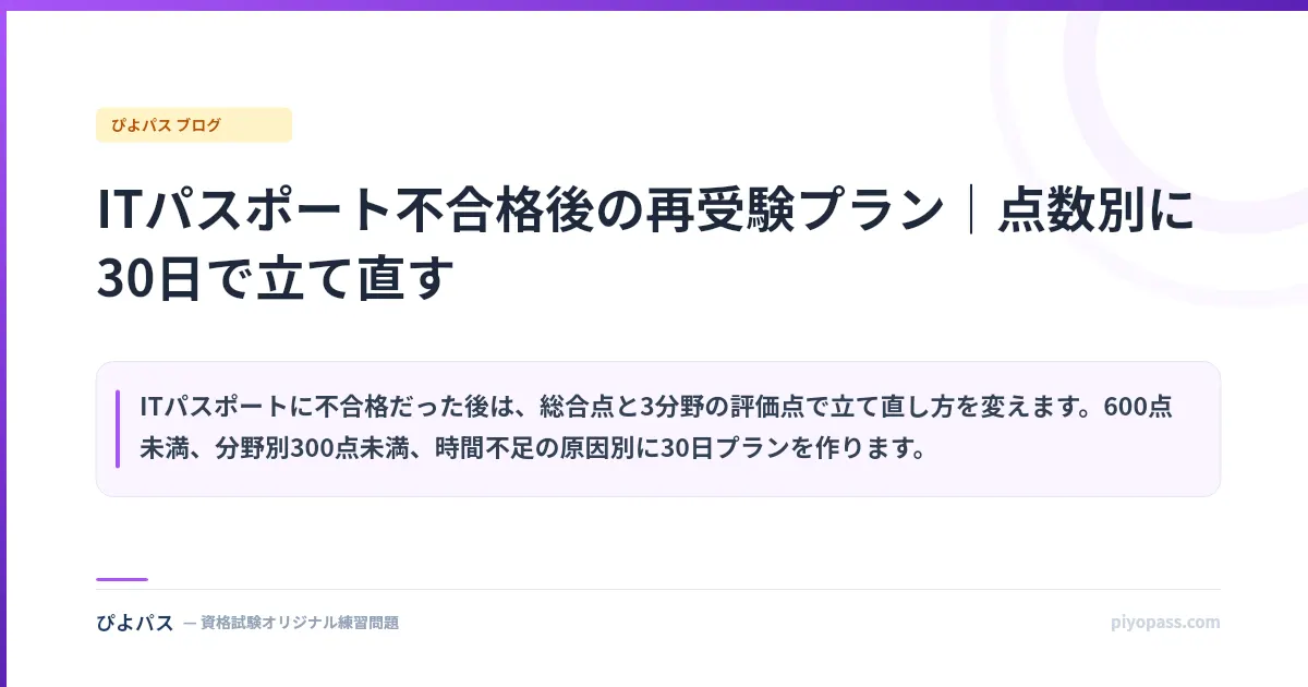 ITパスポート不合格後の再受験プラン｜点数別に30日で立て直す