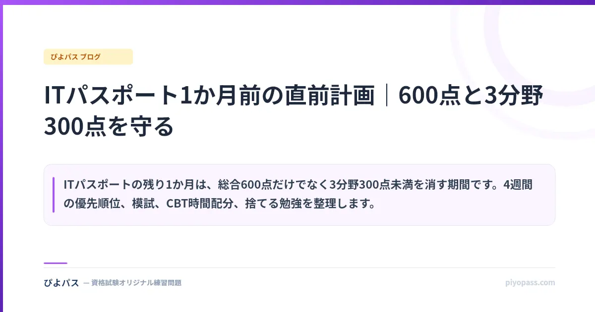 ITパスポート1か月前の直前計画｜600点と3分野300点を守る