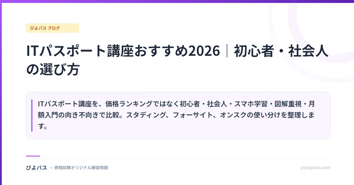 ITパスポート講座おすすめ2026｜初心者・社会人の選び方