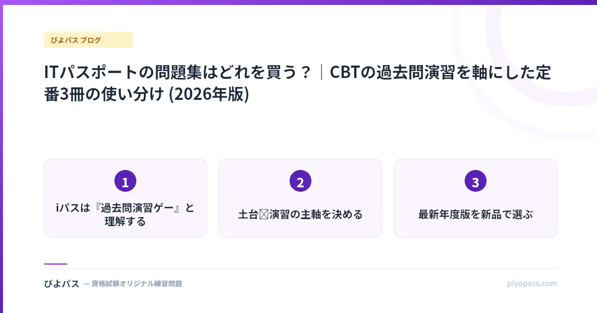 ITパスポートの問題集はどれを買う？｜CBTの過去問演習を軸にした定番3冊の使い分け (2026年版)