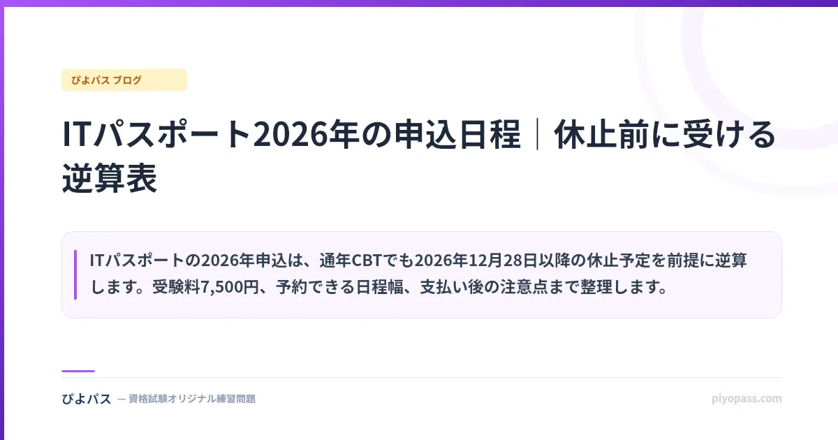 ITパスポート2026年の申込日程｜休止前に受ける逆算表