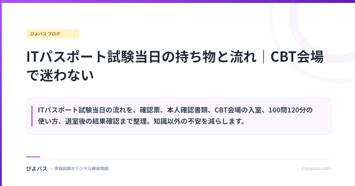 ITパスポート試験当日の持ち物と流れ｜CBT会場で迷わない
