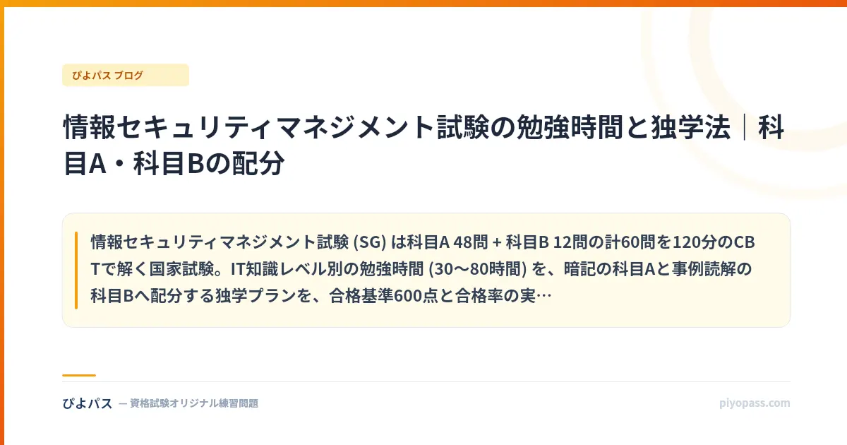 情報セキュリティマネジメント試験の勉強時間と独学法｜科目A・科目Bの配分