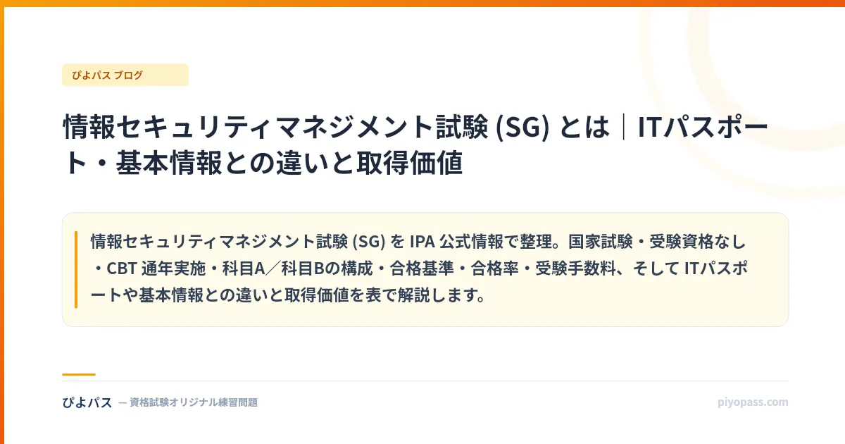 情報セキュリティマネジメント試験 (SG) とは｜ITパスポート・基本情報との違いと取得価値