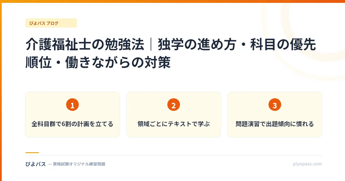 介護福祉士の勉強法｜独学の進め方・科目の優先順位・働きながらの対策
