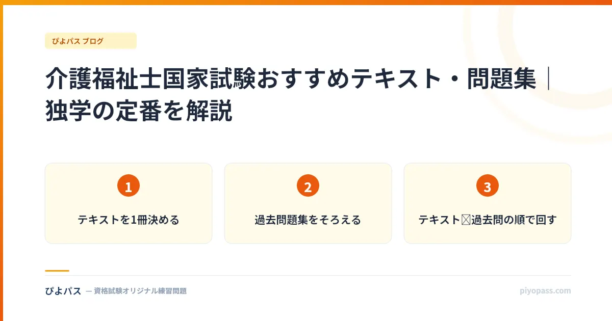 介護福祉士国家試験おすすめテキスト・問題集｜独学の定番を解説