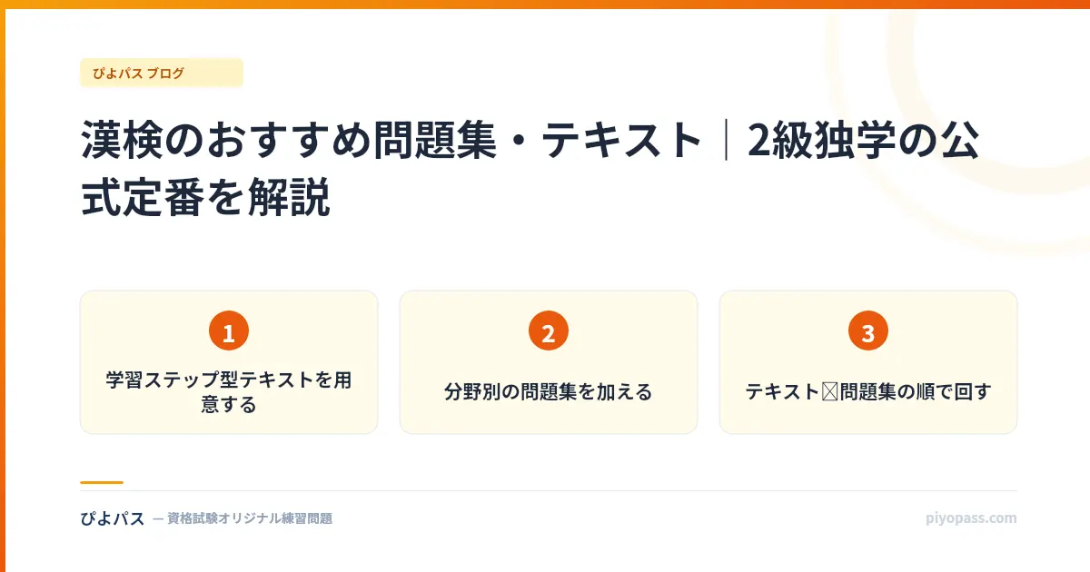 漢検のおすすめ問題集・テキスト｜2級独学の公式定番を解説