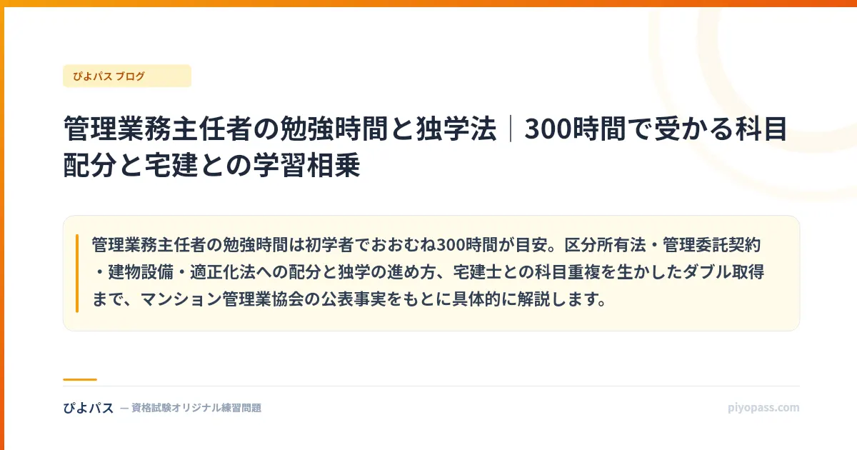 管理業務主任者の勉強時間と独学法｜300時間で受かる科目配分と宅建との学習相乗