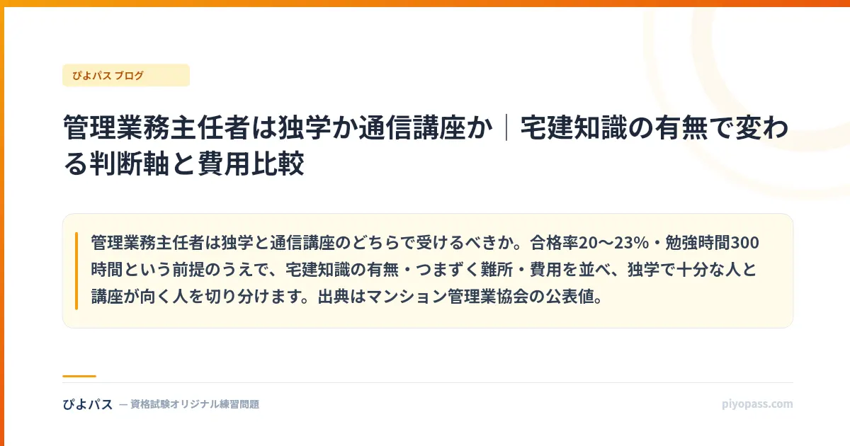 管理業務主任者は独学か通信講座か｜宅建知識の有無で変わる判断軸と費用比較