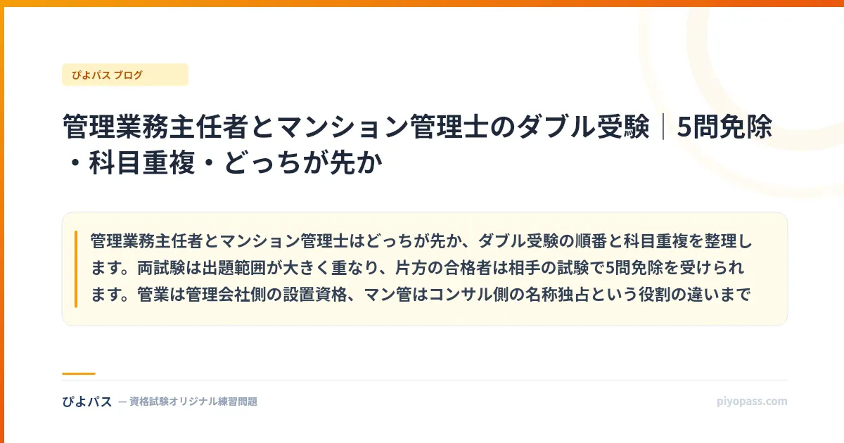 管理業務主任者とマンション管理士のダブル受験｜5問免除・科目重複・どっちが先か