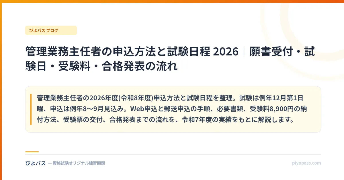 管理業務主任者の申込方法と試験日程 2026｜願書受付・試験日・受験料・合格発表の流れ