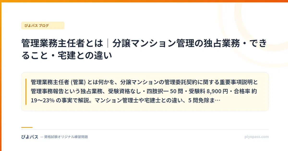 管理業務主任者とは｜分譲マンション管理の独占業務・できること・宅建との違い