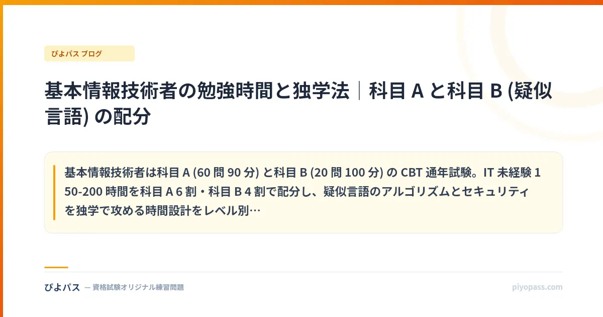 基本情報技術者の勉強時間と独学法｜科目 A と科目 B (疑似言語) の配分