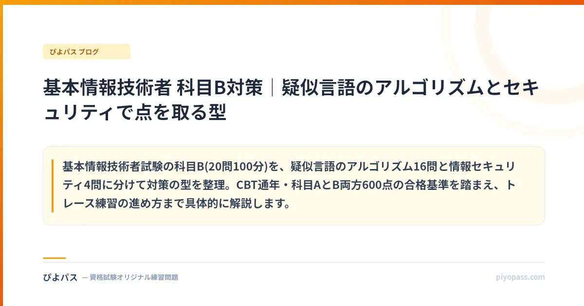 基本情報技術者 科目B対策｜疑似言語のアルゴリズムとセキュリティで点を取る型