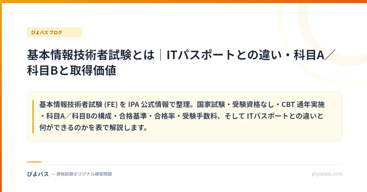 基本情報技術者試験とは｜ITパスポートとの違い・科目A／科目Bと取得価値