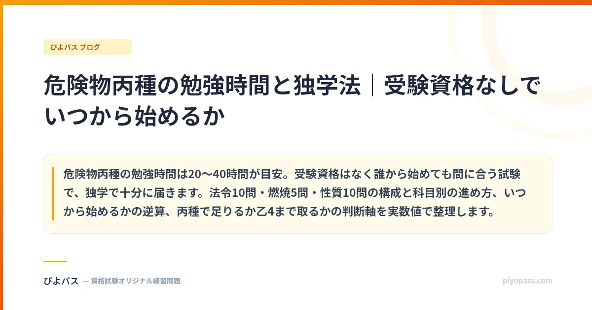 危険物丙種の勉強時間と独学法｜受験資格なしでいつから始めるか