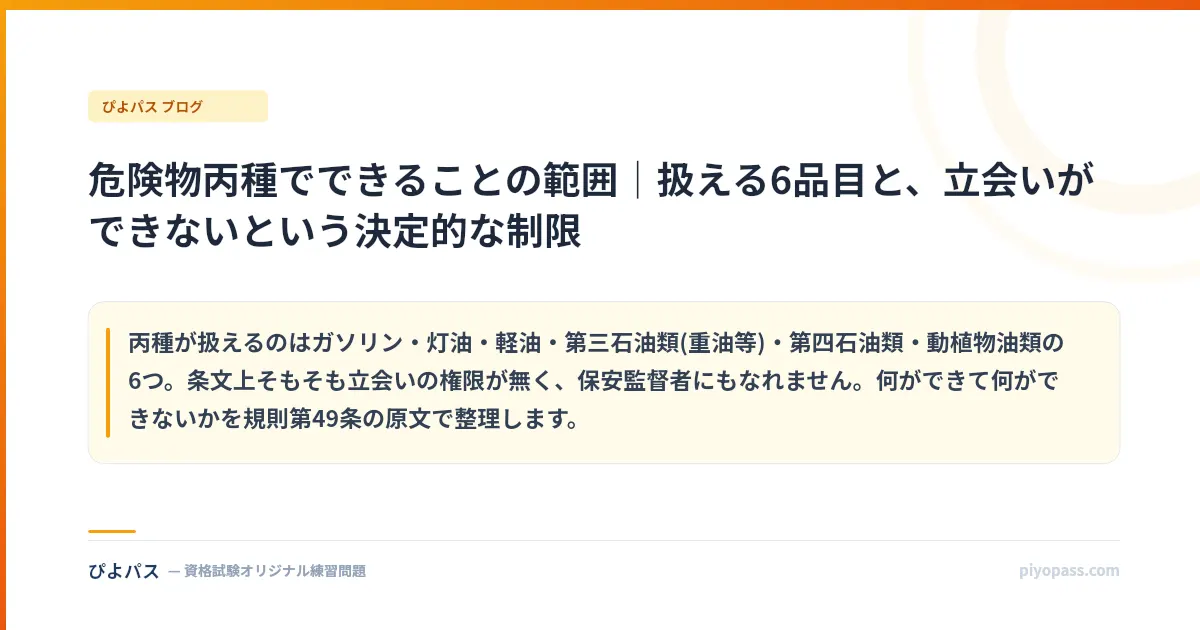 危険物丙種でできることの範囲｜扱える6品目と、立会いができないという決定的な制限