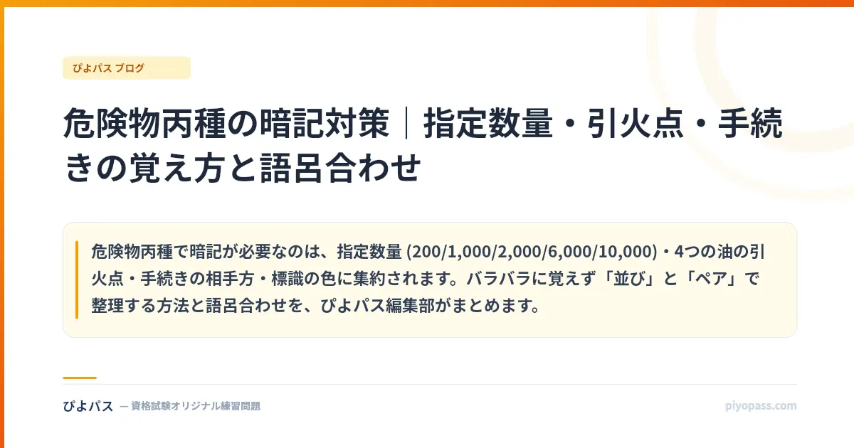 危険物丙種の暗記対策|指定数量・引火点・手続きの覚え方と語呂合わせ
