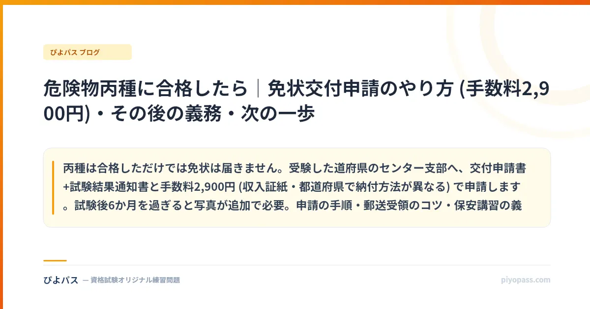 危険物丙種に合格したら|免状交付申請のやり方 (手数料2,900円)・その後の義務・次の一歩