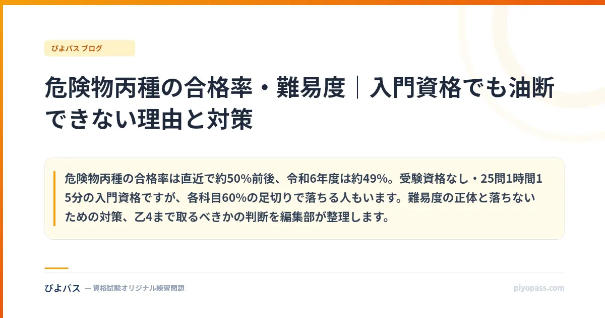危険物丙種の合格率・難易度｜入門資格でも油断できない理由と対策