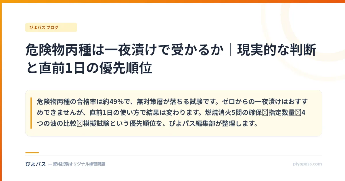 危険物丙種は一夜漬けで受かるか|現実的な判断と直前1日の優先順位