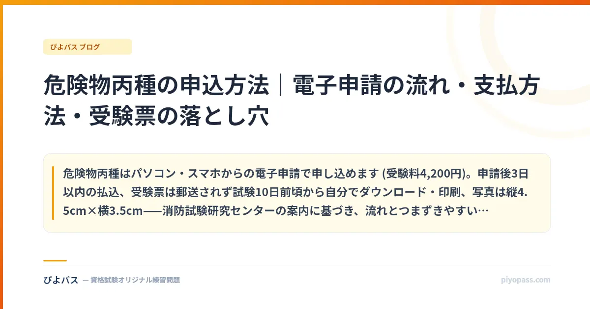 危険物丙種の申込方法｜電子申請の流れ・支払方法・受験票の落とし穴