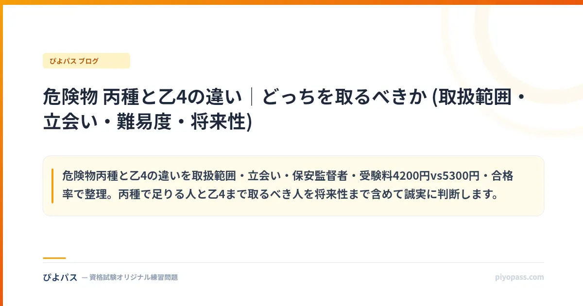 危険物 丙種と乙4の違い｜どっちを取るべきか (取扱範囲・立会い・難易度・将来性)