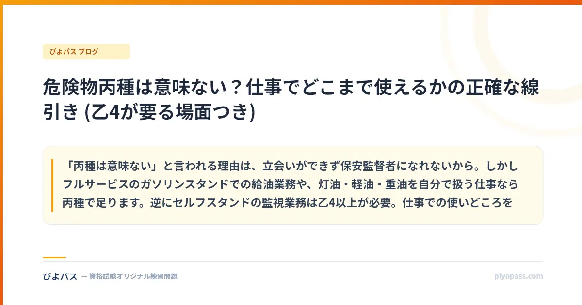 危険物丙種は意味ない?仕事でどこまで使えるかの正確な線引き (乙4が要る場面つき)