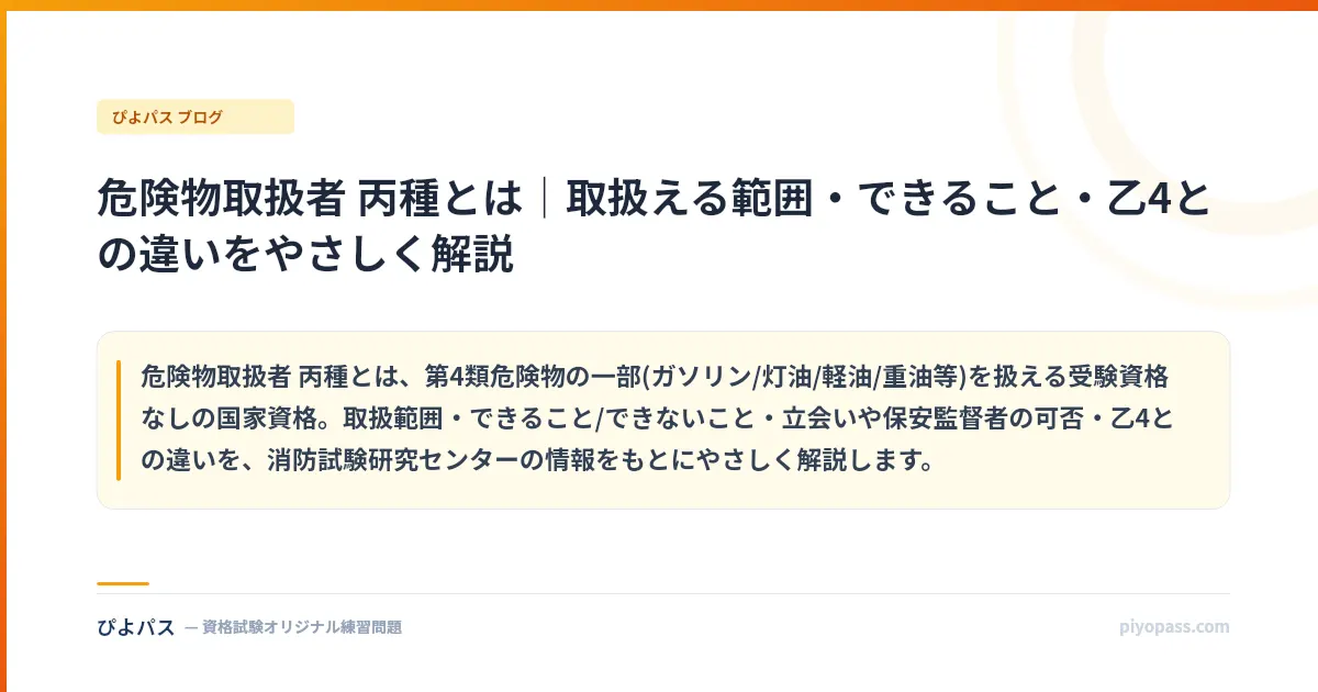 危険物取扱者 丙種とは｜取扱える範囲・できること・乙4との違いをやさしく解説
