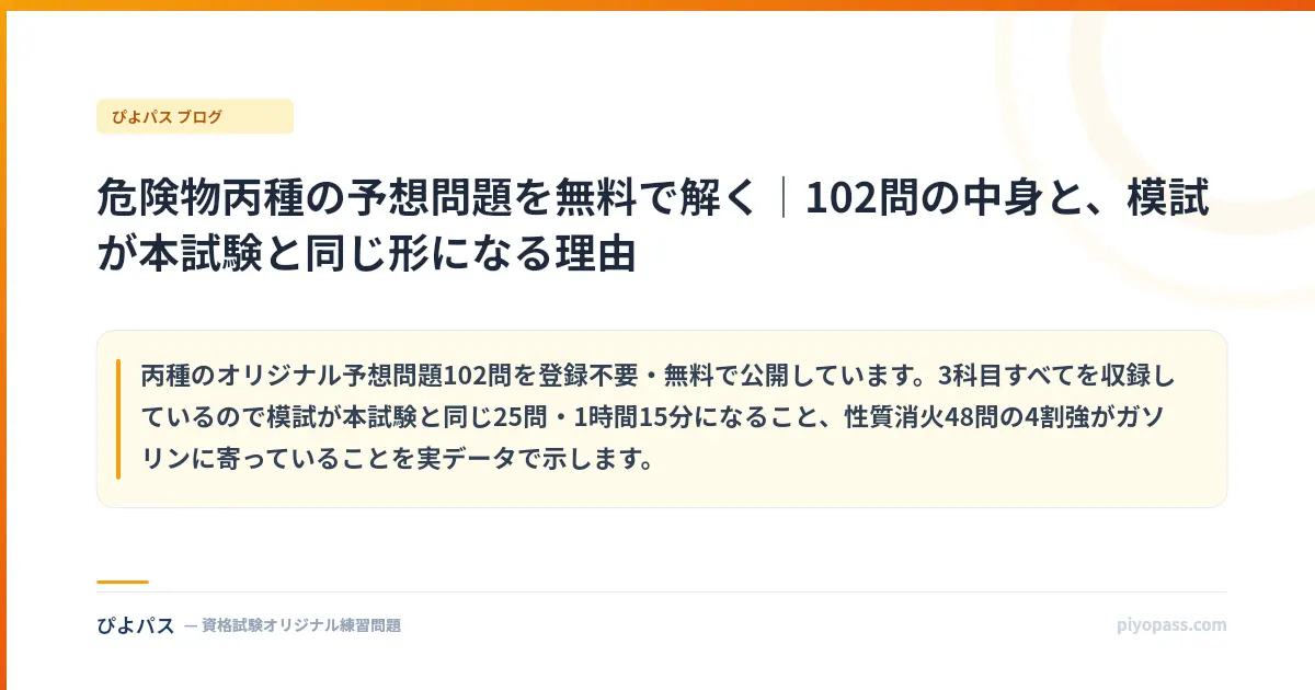 危険物丙種の予想問題を無料で解く｜102問の中身と、模試が本試験と同じ形になる理由
