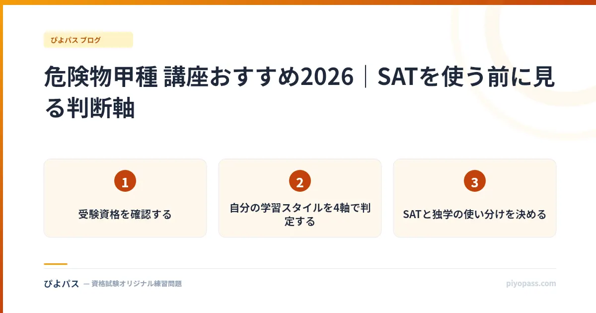 危険物甲種 講座おすすめ2026｜SATを使う前に見る判断軸