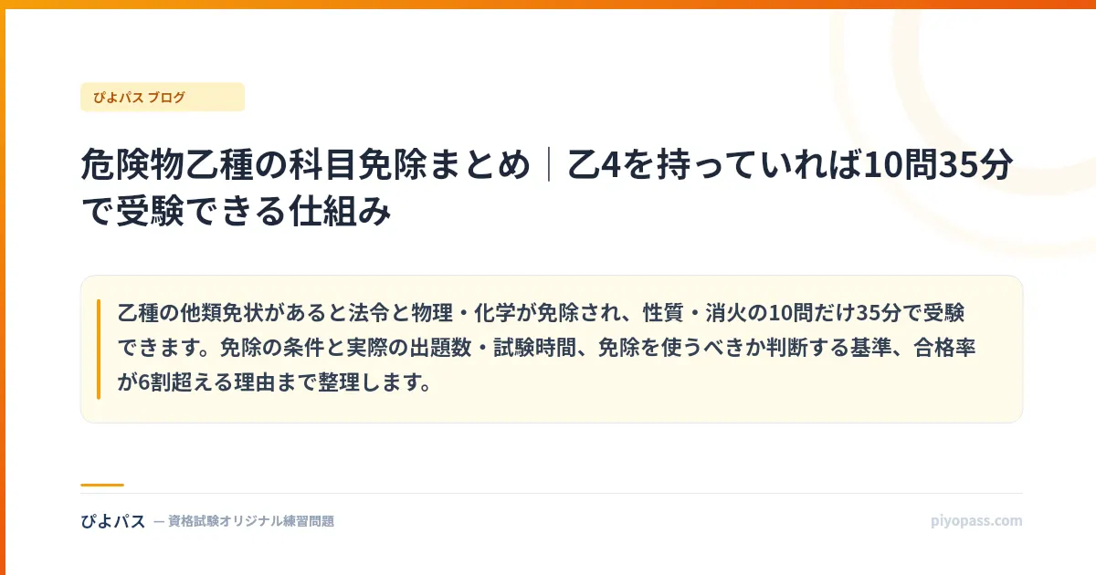 危険物乙種の科目免除まとめ｜乙4を持っていれば10問35分で受験できる仕組み