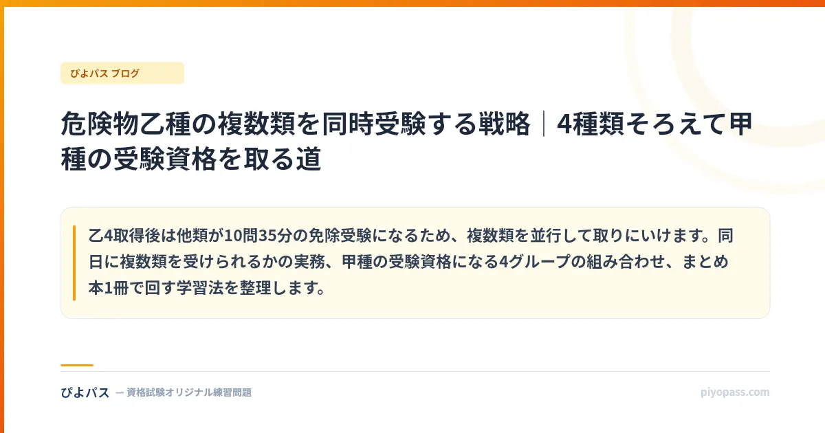 危険物乙種の複数類を同時受験する戦略|4種類そろえて甲種の受験資格を取る道