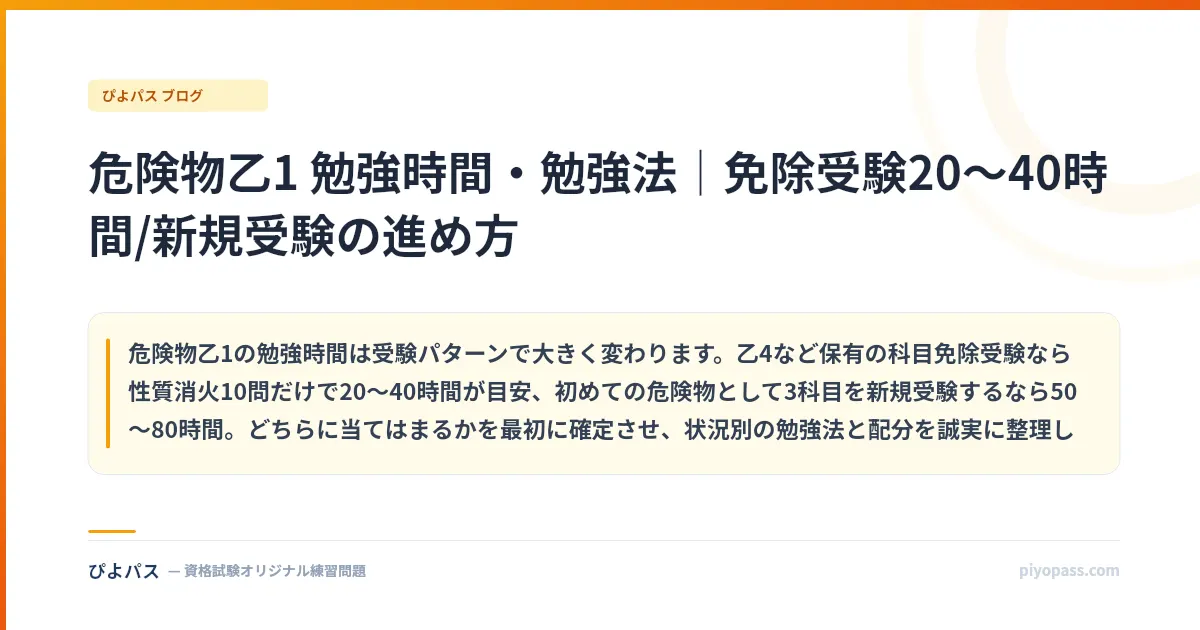 危険物乙1 勉強時間・勉強法｜免除受験20〜40時間/新規受験の進め方