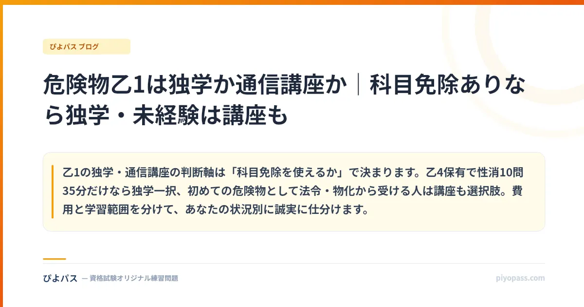 危険物乙1は独学か通信講座か｜科目免除ありなら独学・未経験は講座も