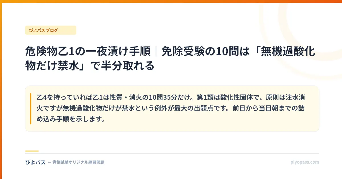 危険物乙1の一夜漬け手順|免除受験の10問は「無機過酸化物だけ禁水」で半分取れる