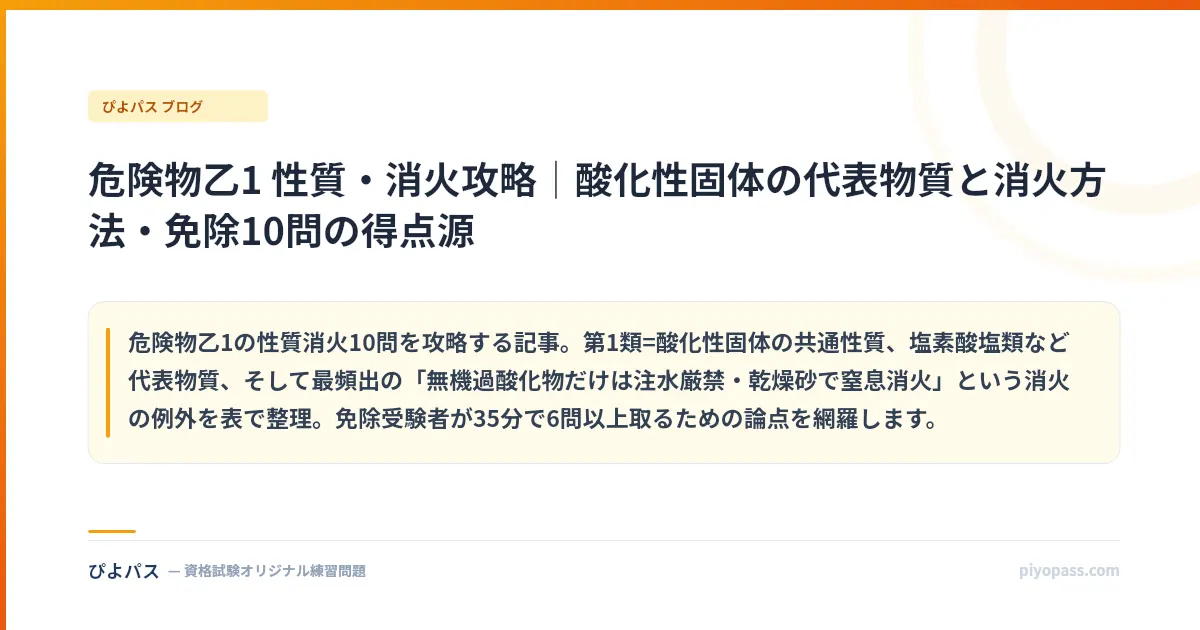 危険物乙1 性質・消火攻略｜酸化性固体の代表物質と消火方法・免除10問の得点源