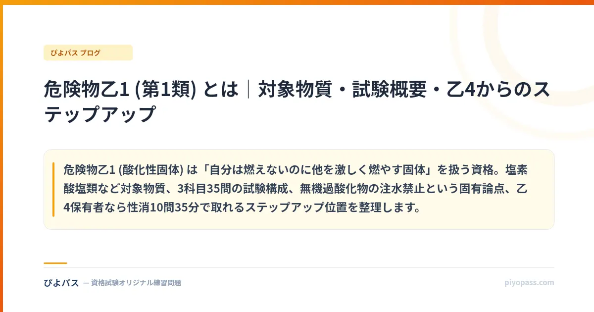 危険物乙1 (第1類) とは｜対象物質・試験概要・乙4からのステップアップ