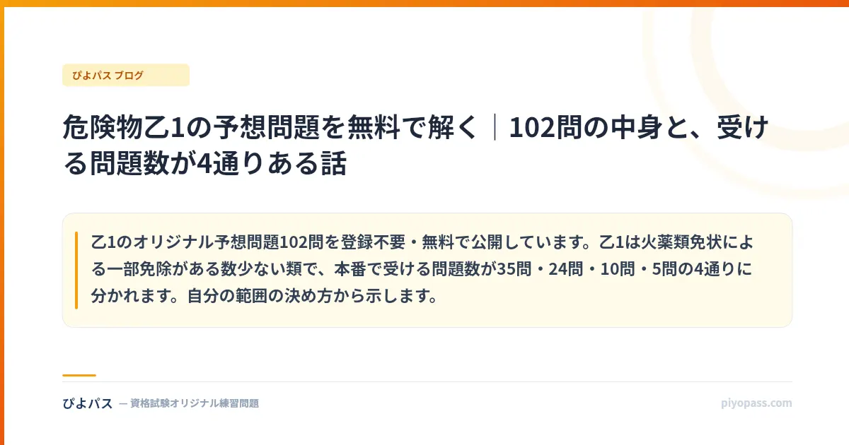 危険物乙1の予想問題を無料で解く｜102問の中身と、受ける問題数が4通りある話