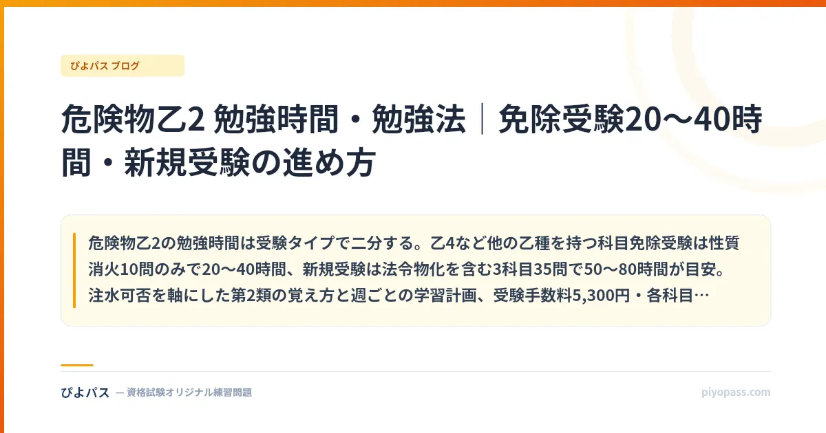 危険物乙2 勉強時間・勉強法｜免除受験20〜40時間・新規受験の進め方