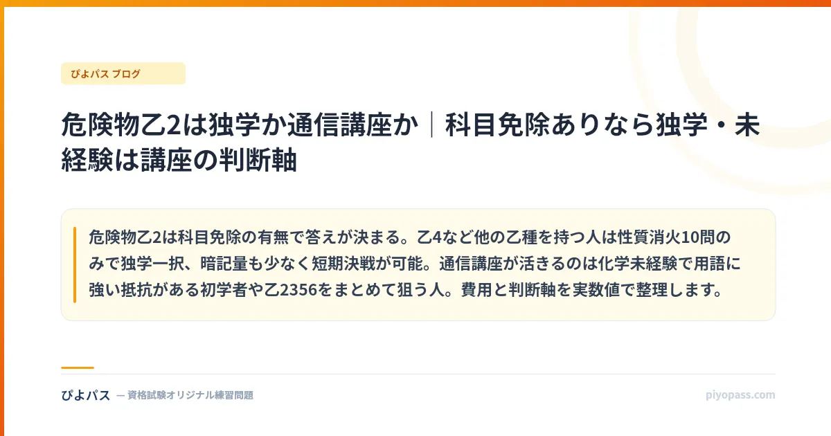 危険物乙2は独学か通信講座か｜科目免除ありなら独学・未経験は講座の判断軸