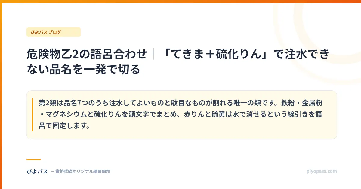 危険物乙2の語呂合わせ|「てきま+硫化りん」で注水できない品名を一発で切る